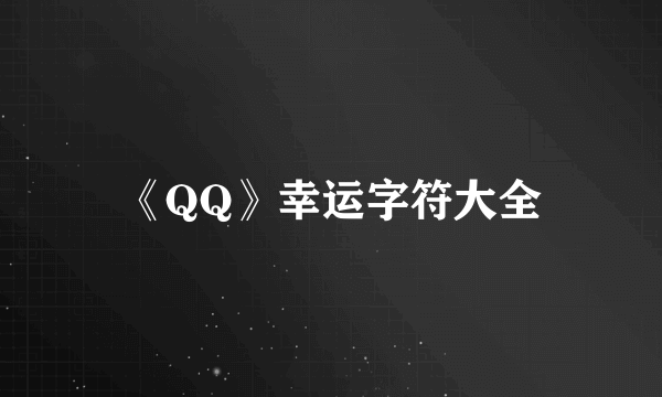 《QQ》幸运字符大全