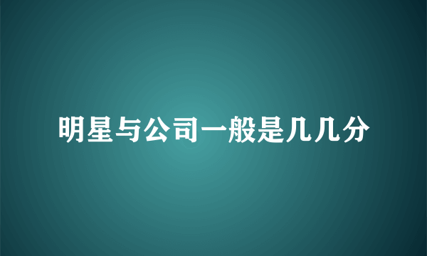 明星与公司一般是几几分