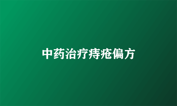 中药治疗痔疮偏方