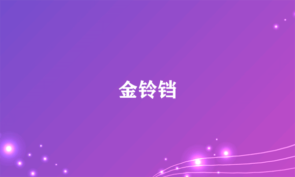 金铃铛