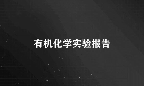 有机化学实验报告