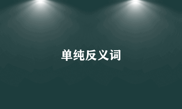 单纯反义词