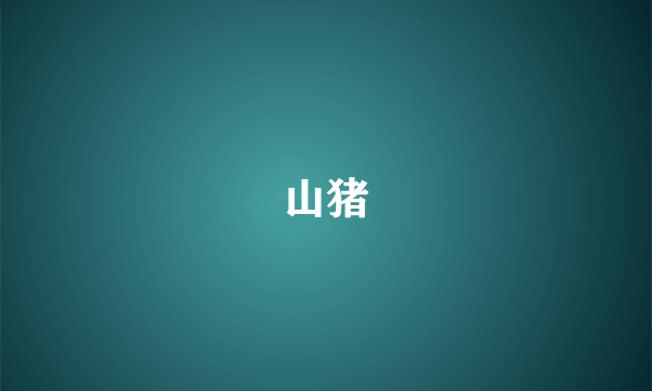 山猪