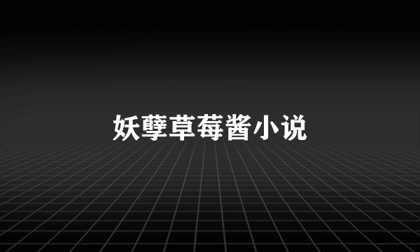 妖孽草莓酱小说