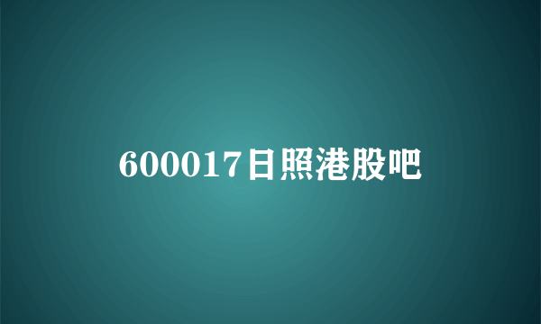 600017日照港股吧