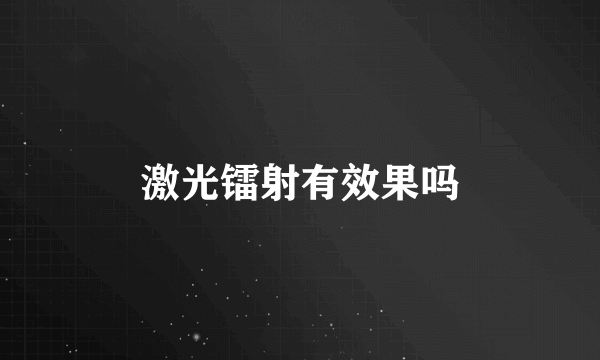 激光镭射有效果吗