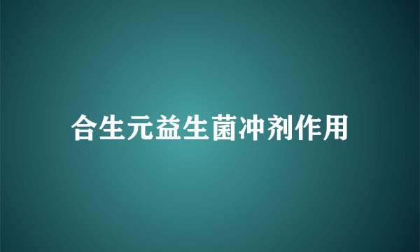 合生元益生菌冲剂作用