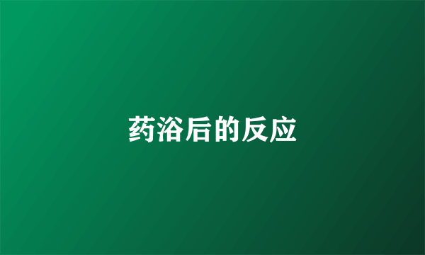 药浴后的反应