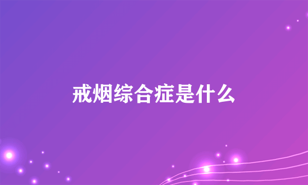 戒烟综合症是什么