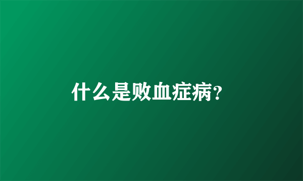 什么是败血症病？