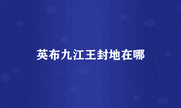 英布九江王封地在哪