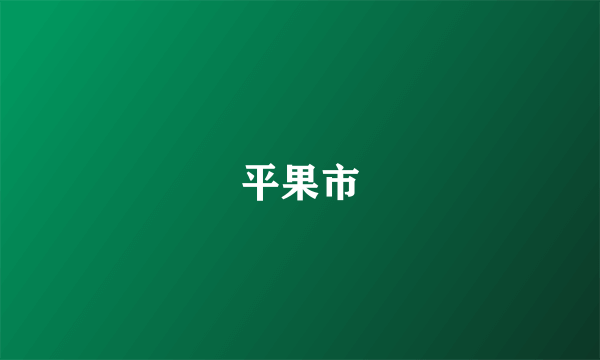 平果市