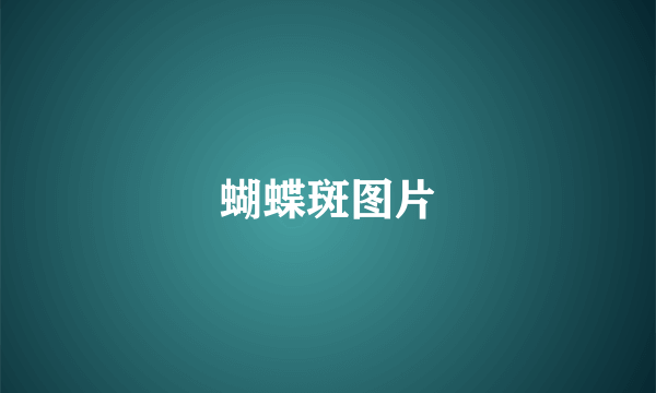 蝴蝶斑图片