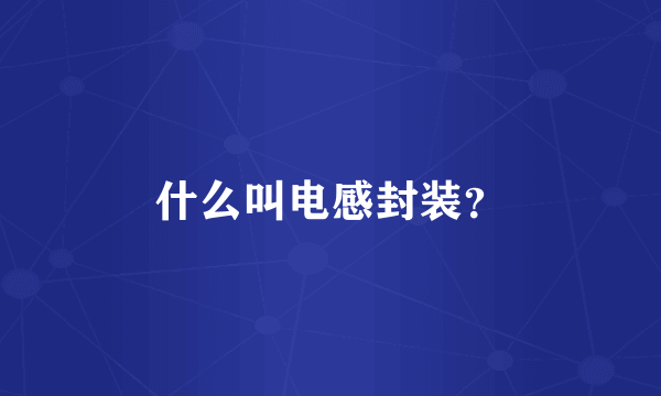什么叫电感封装？