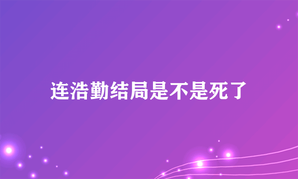 连浩勤结局是不是死了