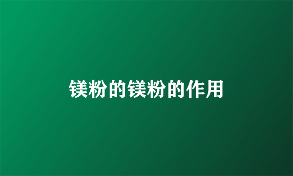 镁粉的镁粉的作用