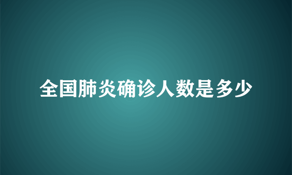 全国肺炎确诊人数是多少