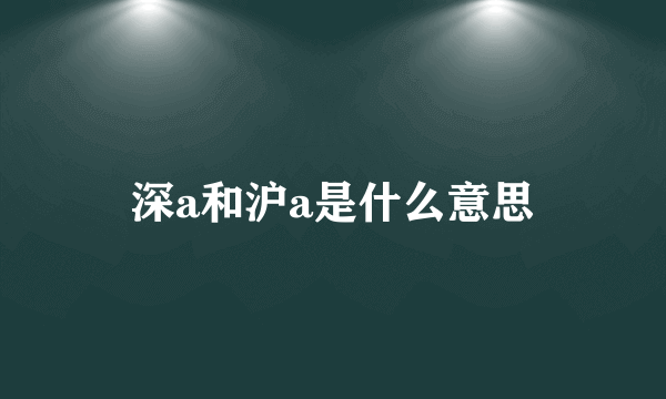深a和沪a是什么意思