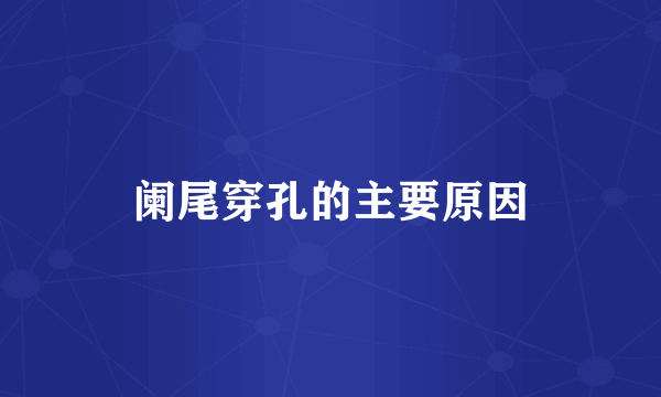 阑尾穿孔的主要原因