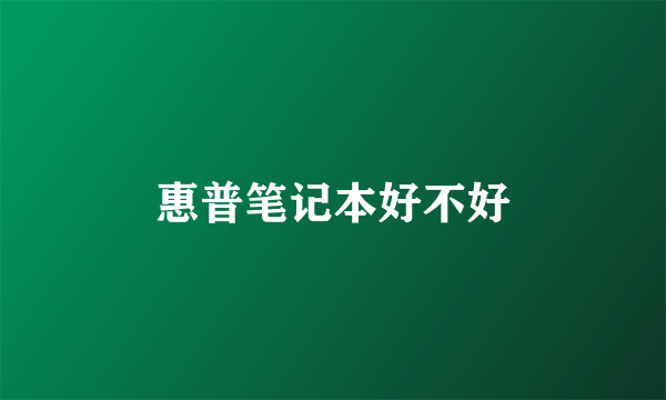惠普笔记本好不好