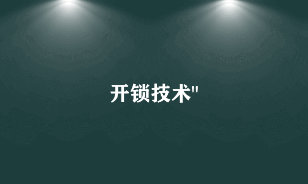 开锁技术