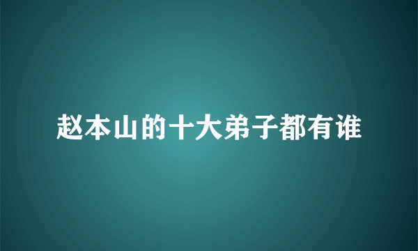 赵本山的十大弟子都有谁