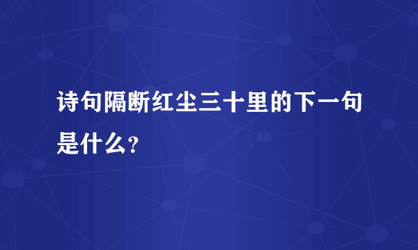 诗句隔断红尘三十里的下一句是什么？