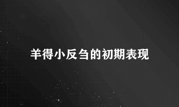 羊得小反刍的初期表现