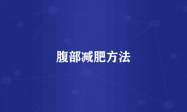 腹部减肥方法