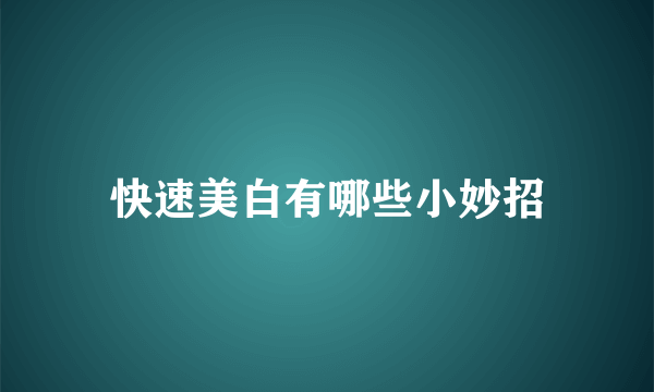 快速美白有哪些小妙招