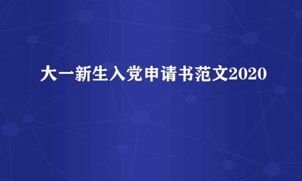 大一新生入党申请书范文2020