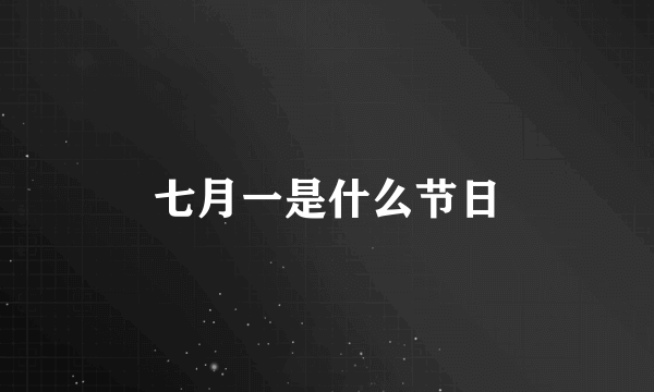 七月一是什么节日