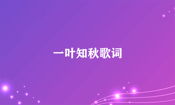 一叶知秋歌词