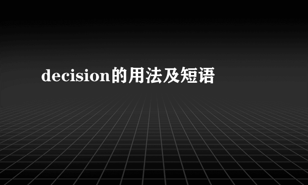 decision的用法及短语