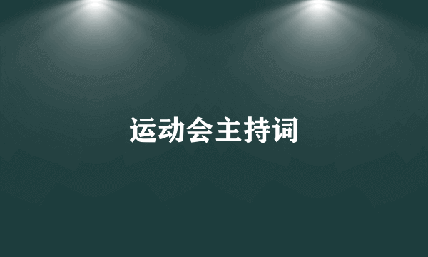 运动会主持词