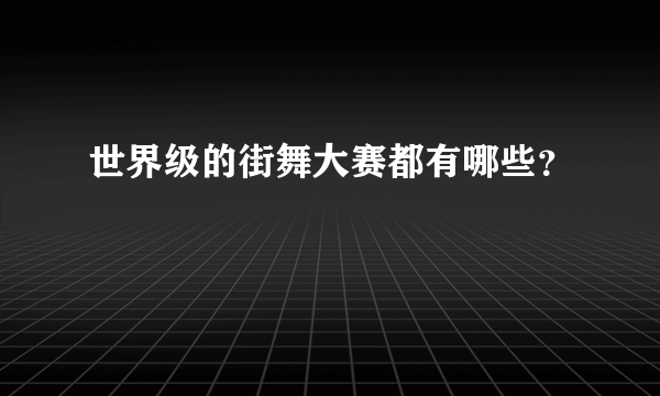 世界级的街舞大赛都有哪些？