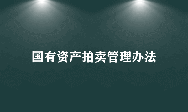 国有资产拍卖管理办法