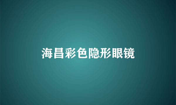 海昌彩色隐形眼镜