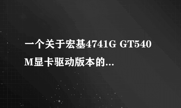 一个关于宏基4741G GT540M显卡驱动版本的问题 困扰我N久