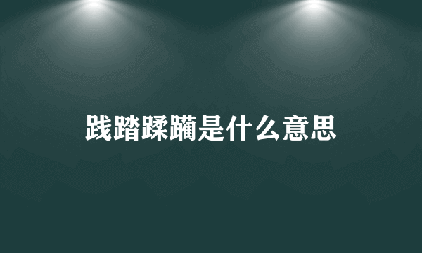 践踏蹂躏是什么意思