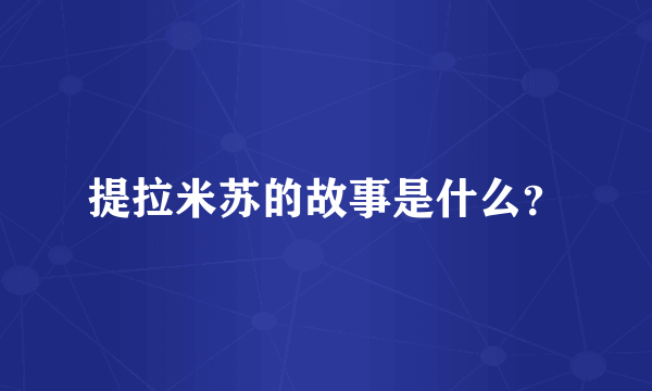 提拉米苏的故事是什么？