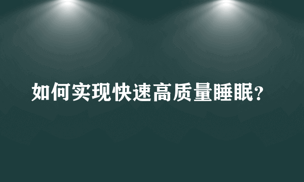 如何实现快速高质量睡眠？
