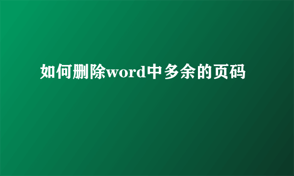 如何删除word中多余的页码