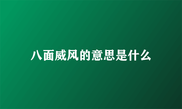 八面威风的意思是什么