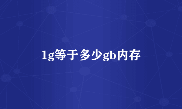 1g等于多少gb内存