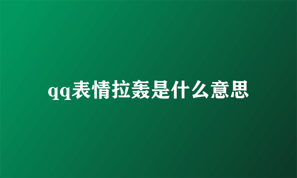 qq表情拉轰是什么意思