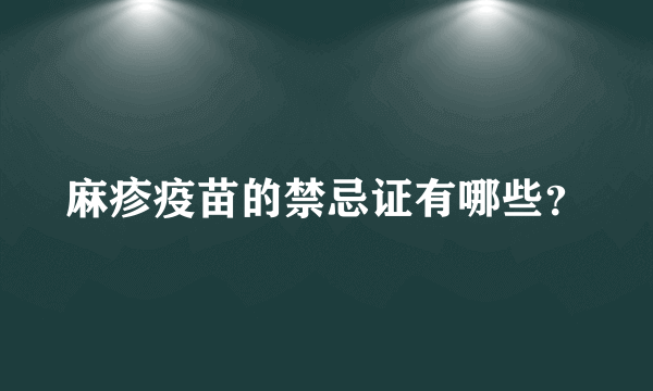 麻疹疫苗的禁忌证有哪些？