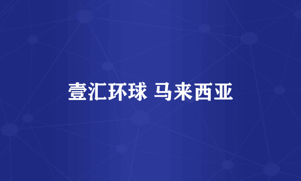 壹汇环球 马来西亚