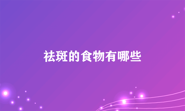祛斑的食物有哪些