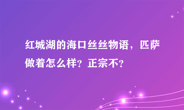 红城湖的海口丝丝物语，匹萨做着怎么样？正宗不？